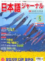 일본어 저널 2003년 5월호 