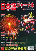 일본어 저널 2003년 8월호