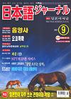 일본어 저널 2003년 9월호