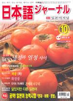 일본어 저널 2003년 10월호