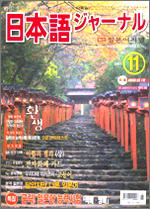 일본어 저널 2003년 11월호