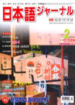 일본어 저널 2004년 2월호