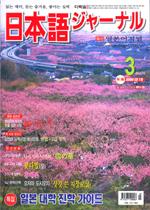 일본어 저널 2004년 3월호