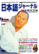 일본어 저널 2004년 4월호