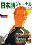 일본어 저널 2004년 5월호