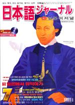 일본어 저널 2004년 7월호