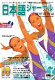 일본어 저널 2004년 10월호