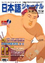 일본어 저널 2004년 11월호