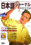 일본어 저널 2004년 12월호