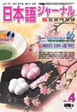 일본어 저널 2005년 4월호