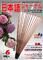 일본어 저널 2005년 6월호