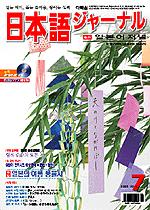 일본어 저널 2005년 7월호