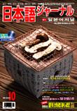 일본어 저널 2005년 10월호