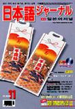 일본어 저널 2005년 11월호