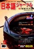 일본어 저널 2005년 12월호