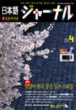 일본어 저널 2006년 4월호