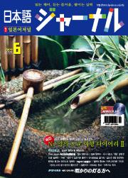 일본어 저널 2006년 6월호