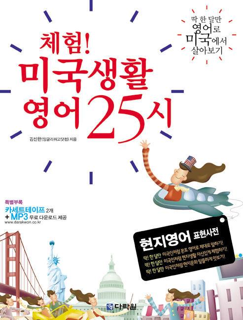 체험 미국생활 영어 25시