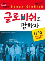 글로비쉬로 말하자 워크북