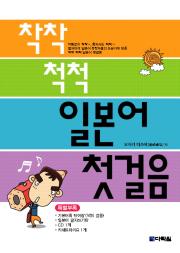 착착 척척 일본어 첫걸음