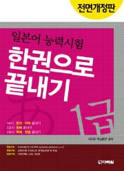 전면개정판 일본어 능력시험 1급 한권으로 끝내기