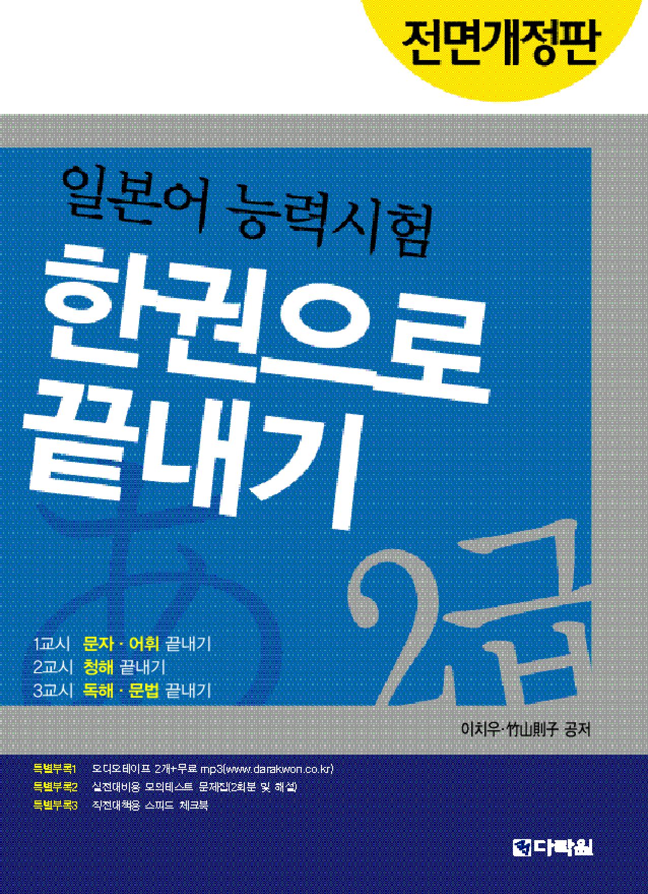 전면개정판 일본어 능력시험 2급 한권으로 끝내기