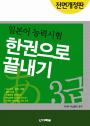 전면개정판 일본어 능력시험 3급 한권으로 끝내기