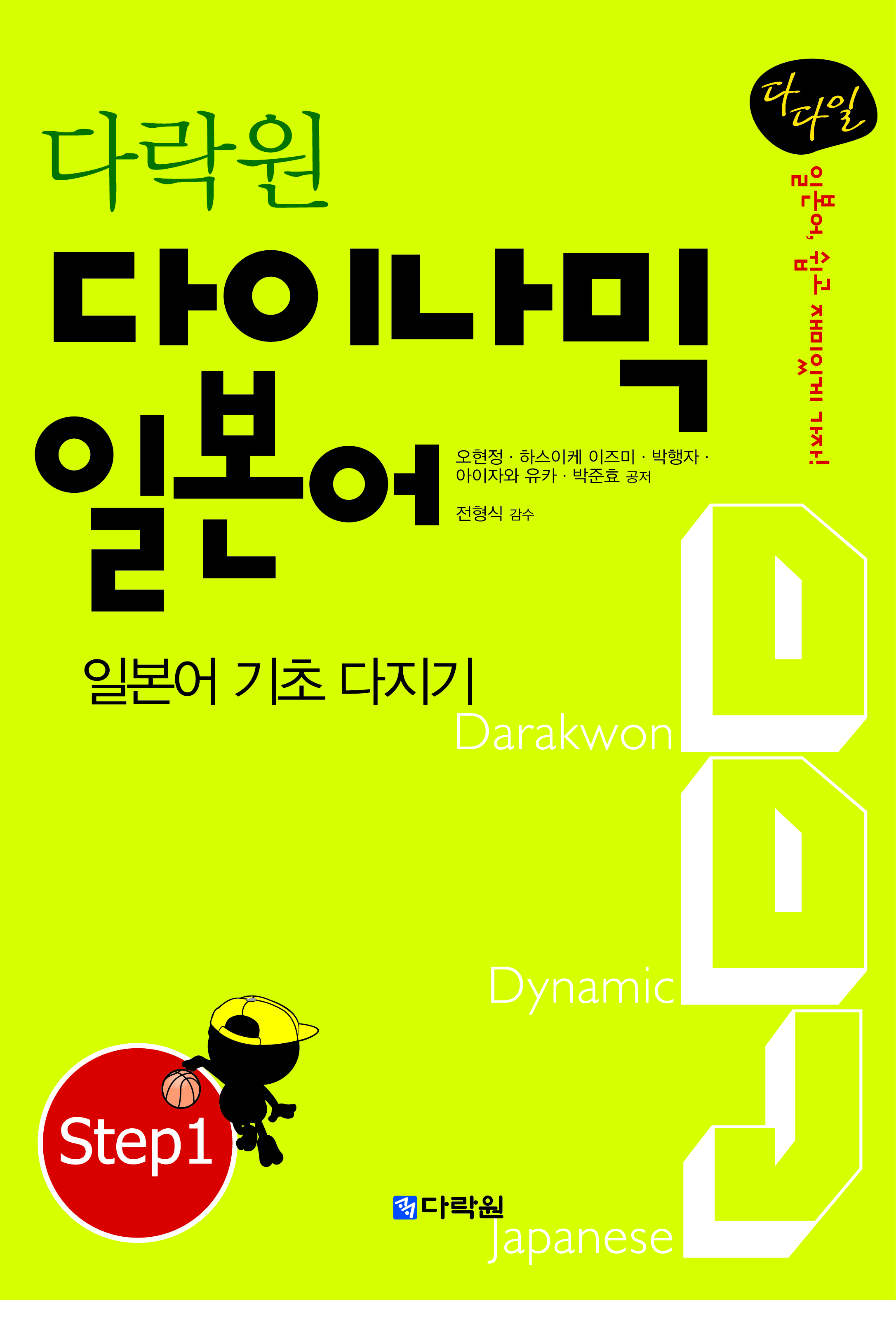 다락원 다이나믹 일본어 Step1