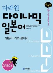 다락원 다이나믹 일본어 Step2