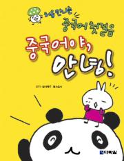 처음 만나는 중국어 첫걸음 중국어야, 안녕!