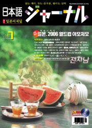 일본어 저널 2006년 7월호