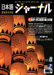 일본어 저널 2006년 8월호