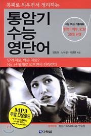통암기 수능 영단어
