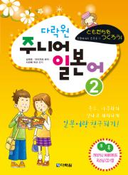 다락원 주니어 일본어 2