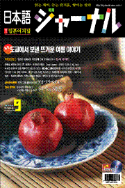 일본어 저널 2006년 9월호