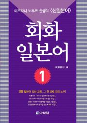 회화 일본어 1