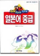 Talk Talk Talk 일본어 중급