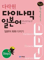 다락원 다이나믹 일본어 Step3