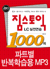짐스토익 LC 실전연습 1000제-파트별 반복청취용 MP3