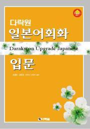 다락원 일본어회화 입문