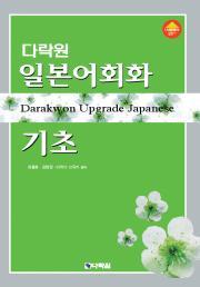 다락원 일본어회화 기초