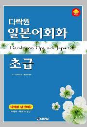 다락원 일본어회화 초급