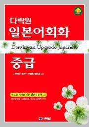 다락원 일본어회화 중급