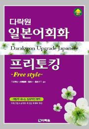 다락원 일본어회화 프리토킹 -Free Style-