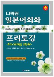 다락원 일본어회화 프리토킹 -Exciting style-