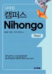다락원 캠퍼스 Nihongo Step2