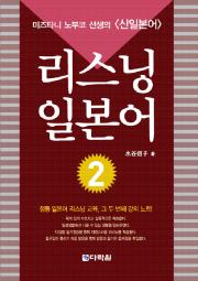 리스닝 일본어 2
