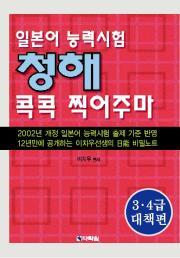 청해 콕콕 찍어주마 3·4급 대책편