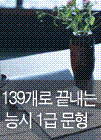 139개로 끝내는 능시 1급 문형
