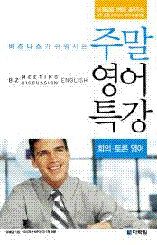 비즈니스가 쉬워지는 주말영어특강 - 회의토론영어